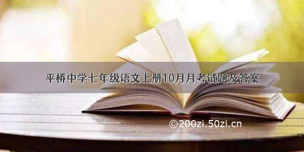 平桥中学七年级语文上册10月月考试题及答案