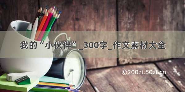 我的“小伙伴”_300字_作文素材大全