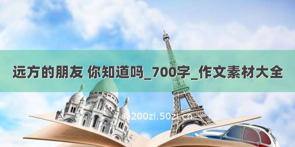 远方的朋友 你知道吗_700字_作文素材大全