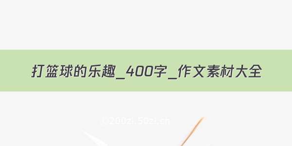 打篮球的乐趣_400字_作文素材大全