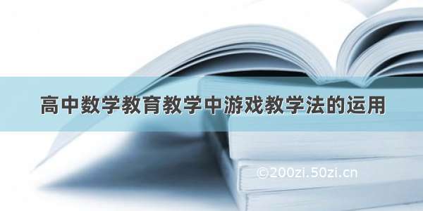 高中数学教育教学中游戏教学法的运用