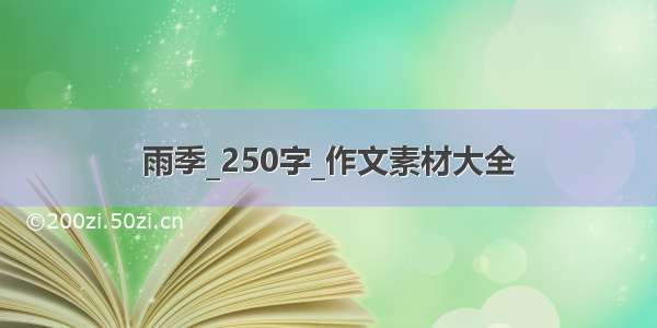 雨季_250字_作文素材大全