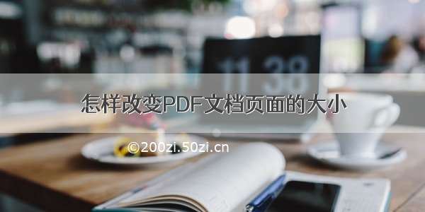 怎样改变PDF文档页面的大小