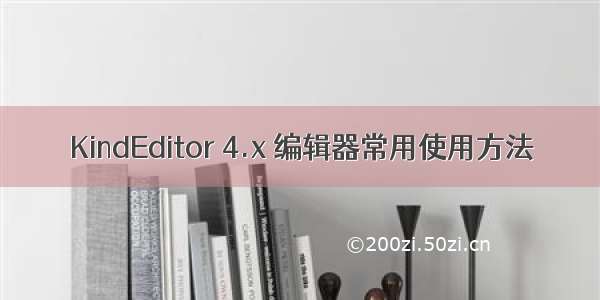 KindEditor 4.x 编辑器常用使用方法