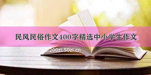 民风民俗作文400字精选中小学生作文