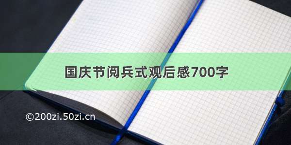 国庆节阅兵式观后感700字