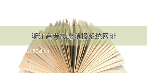 浙江高考志愿填报系统网址