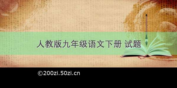 人教版九年级语文下册 试题