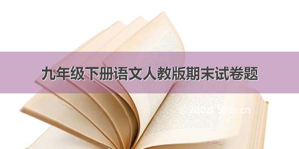 九年级下册语文人教版期末试卷题