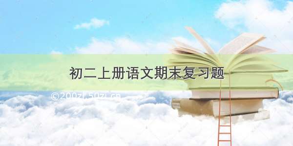 初二上册语文期末复习题