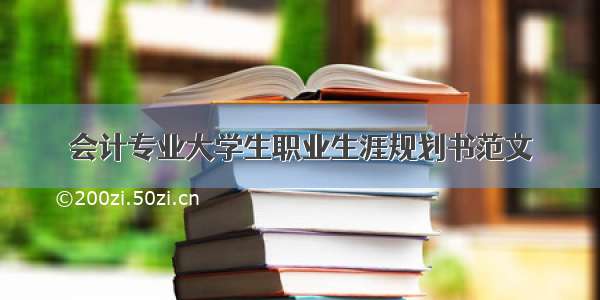 会计专业大学生职业生涯规划书范文