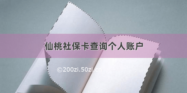 仙桃社保卡查询个人账户