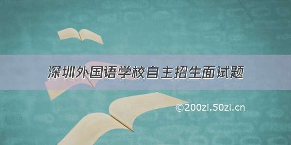 深圳外国语学校自主招生面试题