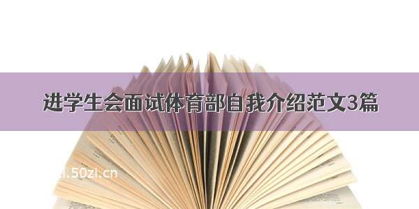 进学生会面试体育部自我介绍范文3篇