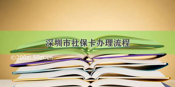 深圳市社保卡办理流程