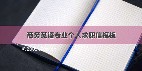 商务英语专业个人求职信模板