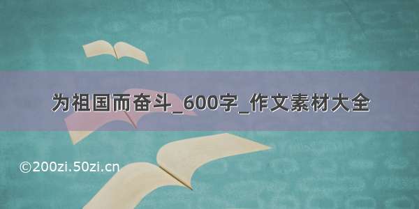 为祖国而奋斗_600字_作文素材大全