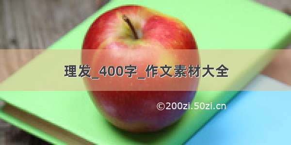 理发_400字_作文素材大全