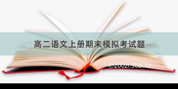 高二语文上册期末模拟考试题