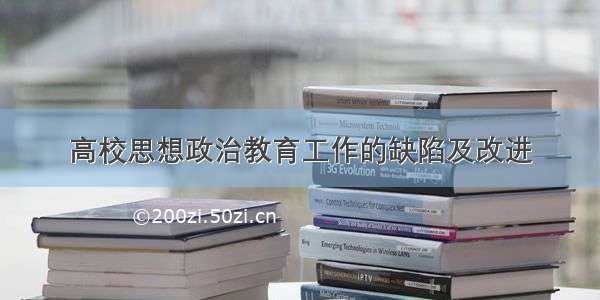 高校思想政治教育工作的缺陷及改进