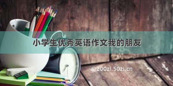 小学生优秀英语作文我的朋友