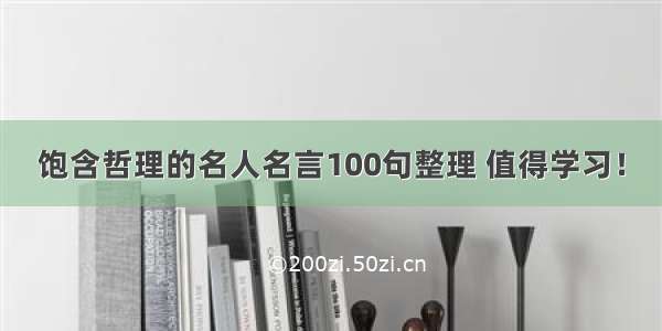 饱含哲理的名人名言100句整理 值得学习！