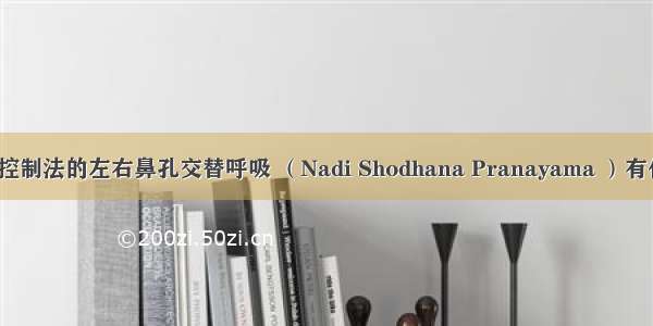 瑜伽呼吸控制法的左右鼻孔交替呼吸 （Nadi Shodhana Pranayama ）有什么道理？