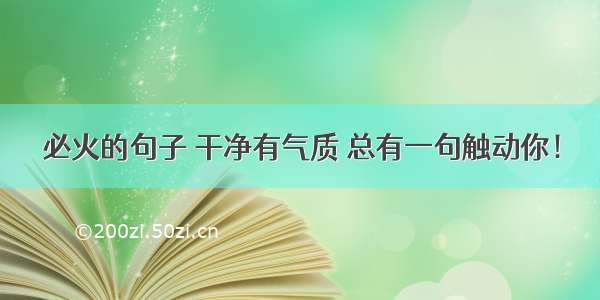 必火的句子 干净有气质 总有一句触动你！