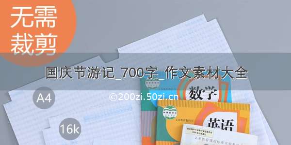 国庆节游记_700字_作文素材大全