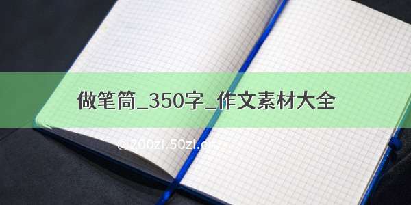 做笔筒_350字_作文素材大全