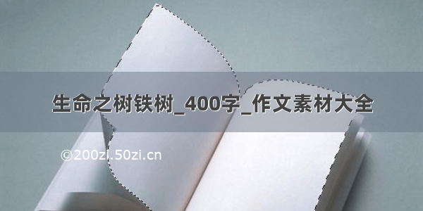 生命之树铁树_400字_作文素材大全