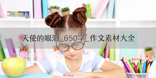 天使的眼泪_650字_作文素材大全