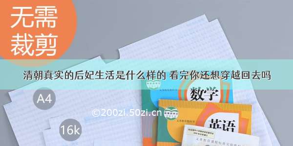 清朝真实的后妃生活是什么样的 看完你还想穿越回去吗