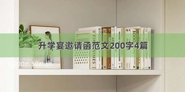 升学宴邀请函范文200字4篇