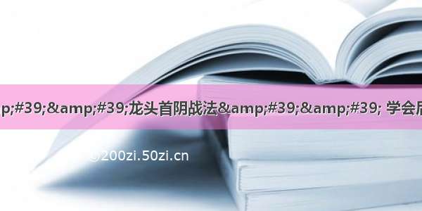 股市牛人罕见分享&#39;&#39;龙头首阴战法&#39;&#39; 学会后可助你捕捉强势龙头股