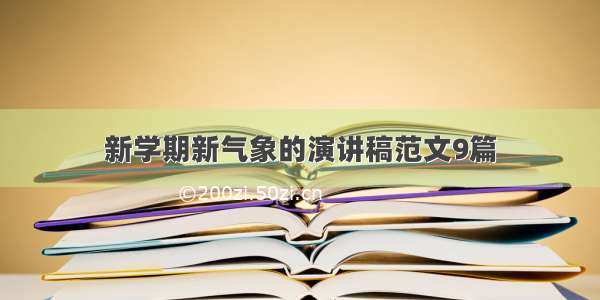 新学期新气象的演讲稿范文9篇