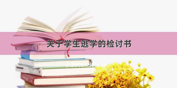 关于学生逃学的检讨书