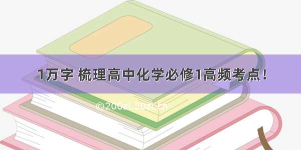 1万字 梳理高中化学必修1高频考点！