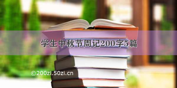 学生中秋节周记200字5篇