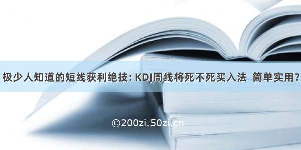 极少人知道的短线获利绝技: KDJ周线将死不死买入法  简单实用？