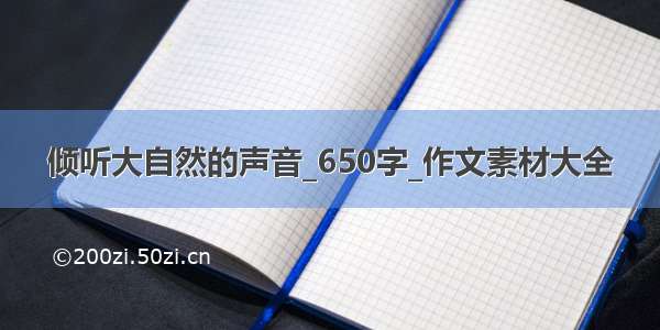 倾听大自然的声音_650字_作文素材大全