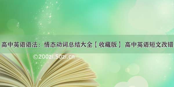 高中英语语法：情态动词总结大全【收藏版】 高中英语短文改错