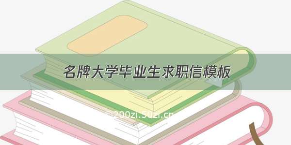 名牌大学毕业生求职信模板