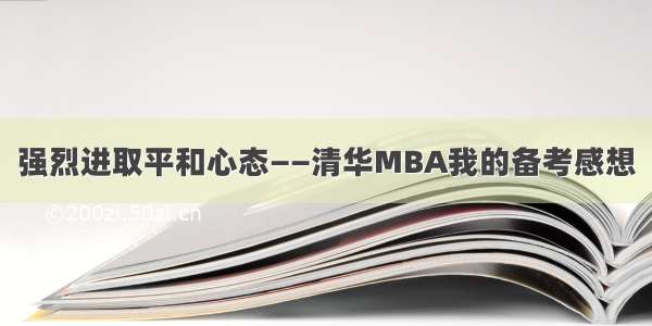 强烈进取平和心态——清华MBA我的备考感想