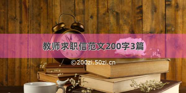 教师求职信范文200字3篇