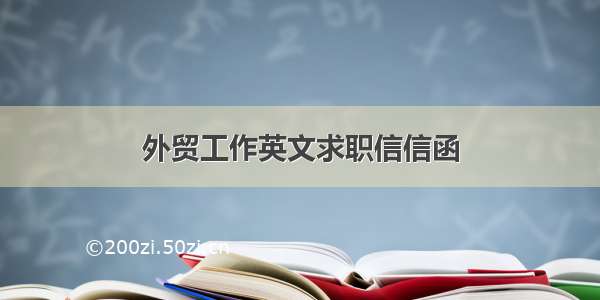 外贸工作英文求职信信函