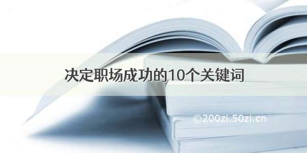 决定职场成功的10个关键词