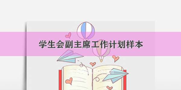 学生会副主席工作计划样本