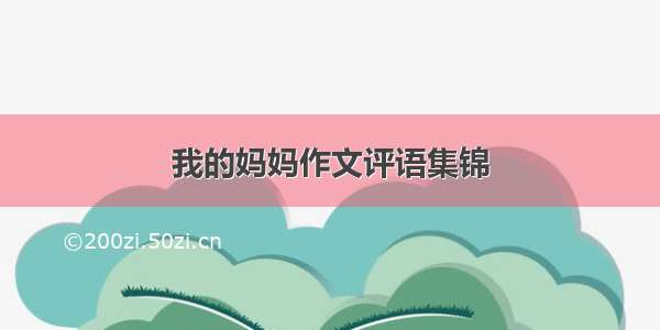 我的妈妈作文评语集锦