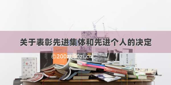 关于表彰先进集体和先进个人的决定